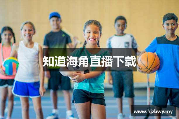 知道海角直播下载