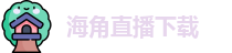 海角直播下载